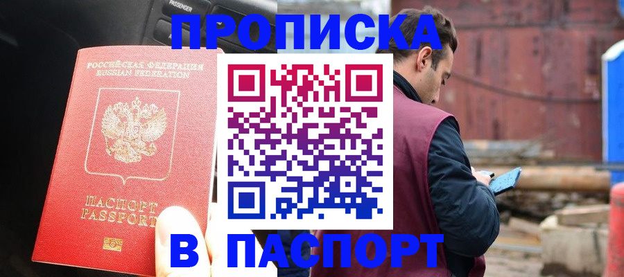 прописка паспорт в Новотроицке